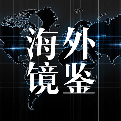 海外镜鉴 海外镜鉴