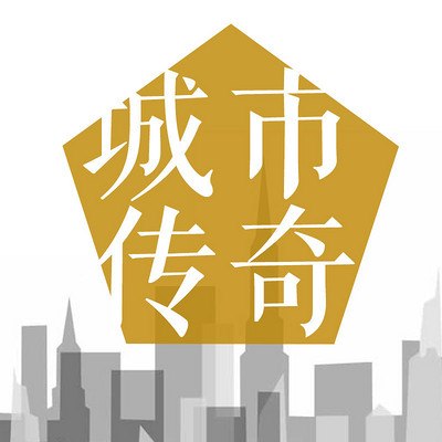 城市传奇 城市传奇