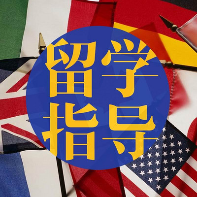 留学指导 留学指导