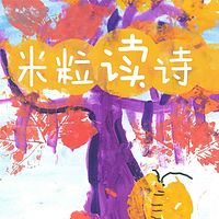 【米粒读绘本】米粒读诗