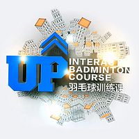 羽毛球Up训练课