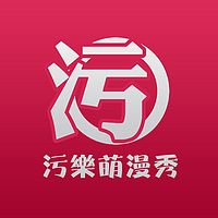 污乐萌漫秀