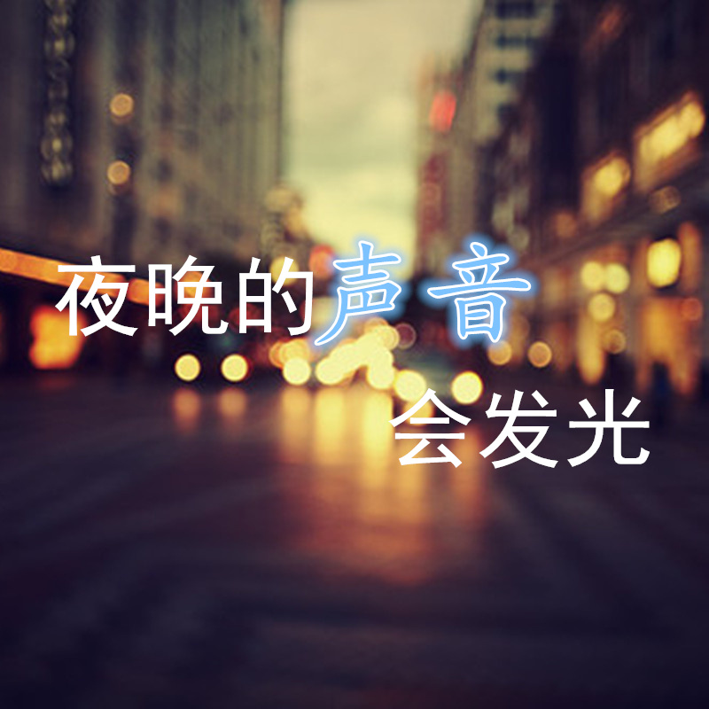 夜晚的声音会发光