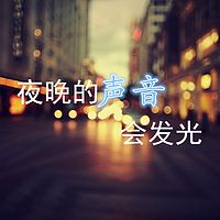 夜晚的声音会发光