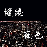 缱绻夜色