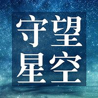 守望星空