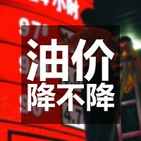 油价降不降