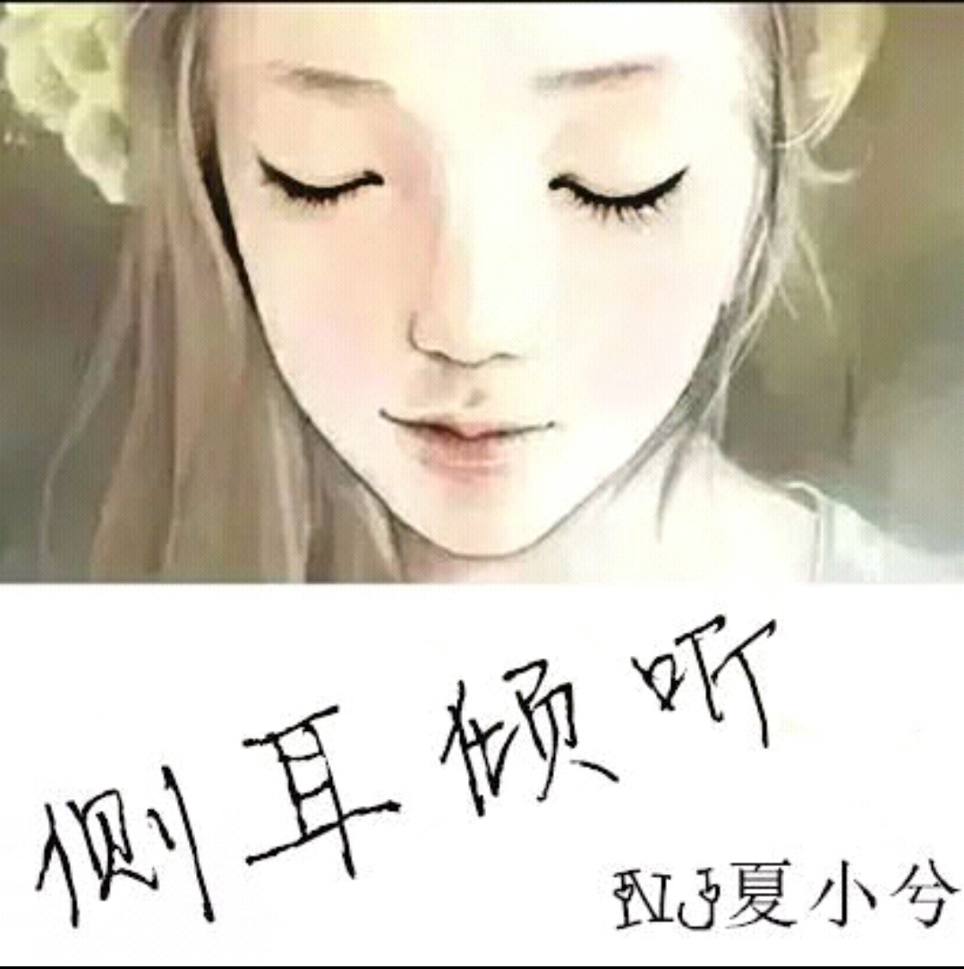 侧耳倾听-