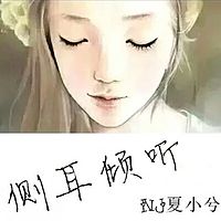 侧耳倾听-