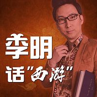 李明话西游【全集】