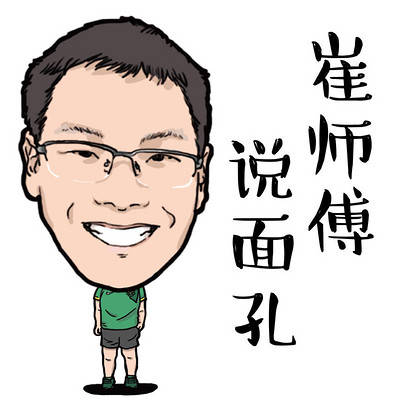 崔师傅说面孔 崔师傅说面孔