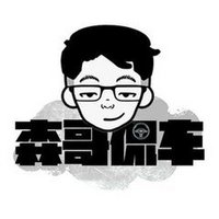 森哥侃车
