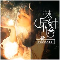 听梦时语|晚安耳朵