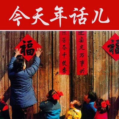 今天年话儿 今天年话儿