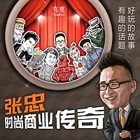 时尚商业传奇