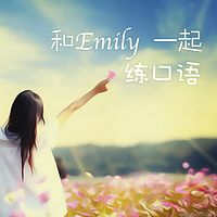 和Emily一起练口语