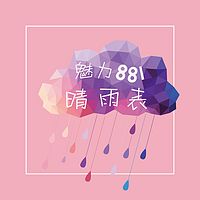 魅力881晴雨表