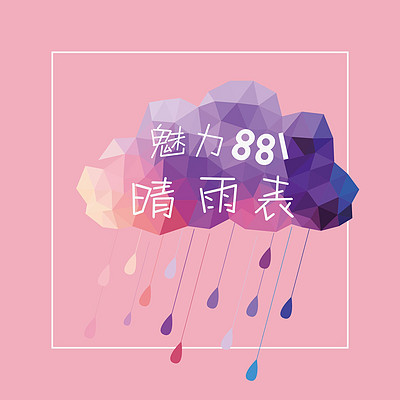 魅力881晴雨表