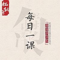 曾国藩每日一课【全集】