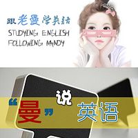 曼说英语