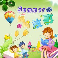 Summer妈妈的童话故事