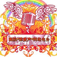 漓江学院第壹声网络电台