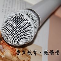 原声教育·微课堂