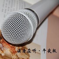 读者在听·原声播讲