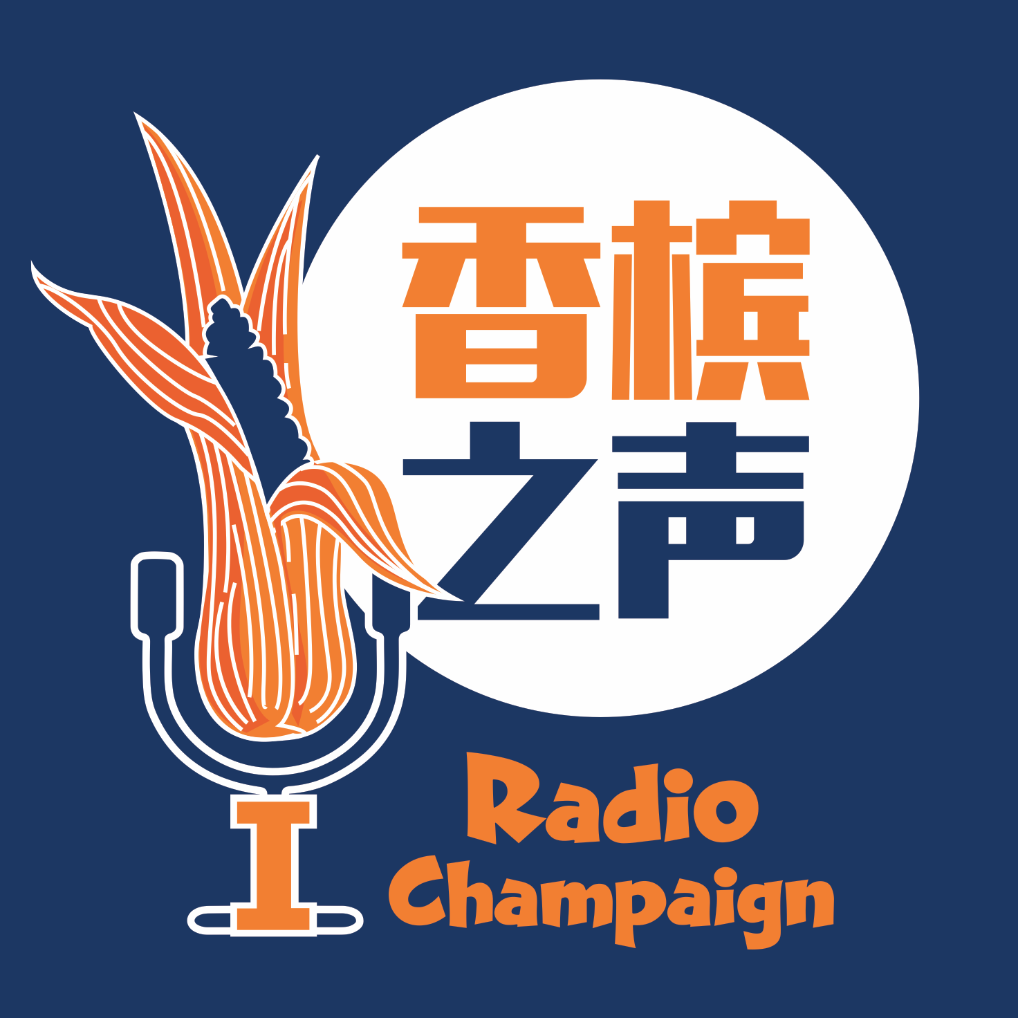 香槟之声Radio Champaign