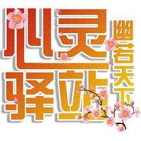 幽若天下心灵驿站原创电台
