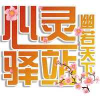 幽若天下心灵驿站原创电台