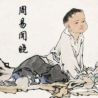 周易闻晓