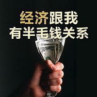 经济跟我有半毛钱关系