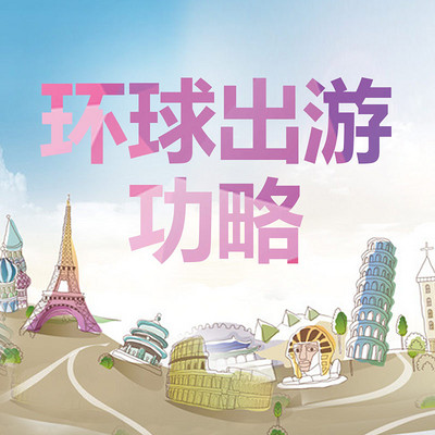 环球出游攻略 环球出游攻略