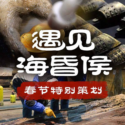遇见海昏侯 遇见海昏侯