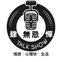 粤语|肆無忌惮Talkin'talk