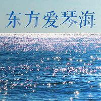 东方爱琴海