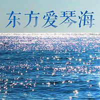 东方爱琴海