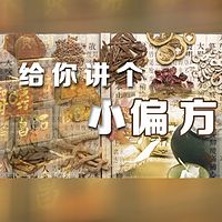 给你讲个【小偏方】