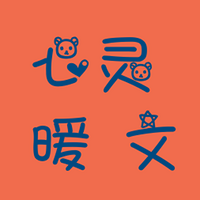 心灵暖文