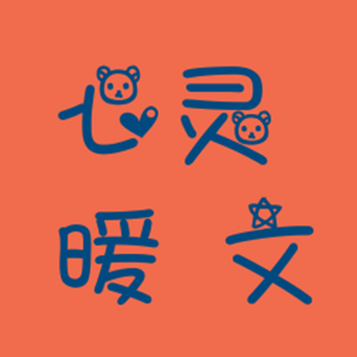 心灵暖文