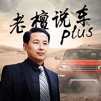 老檀说车Plus