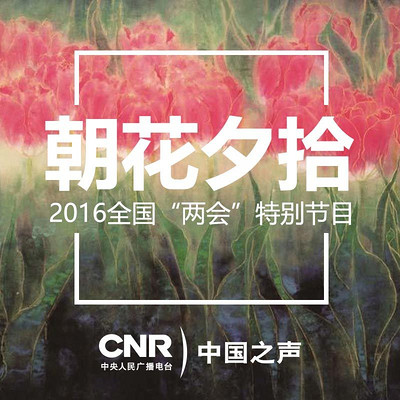 朝花夕拾 朝花夕拾