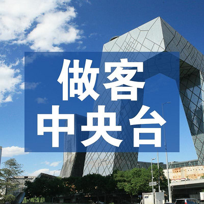 做客中央台 做客中央台