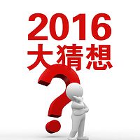 2016大猜想