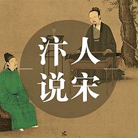 汴人说宋【全集】