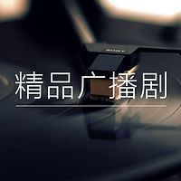 精品广播剧