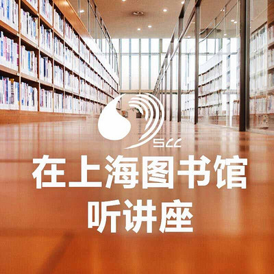 在上海图书馆听讲座