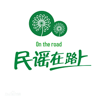 民谣在路上folk