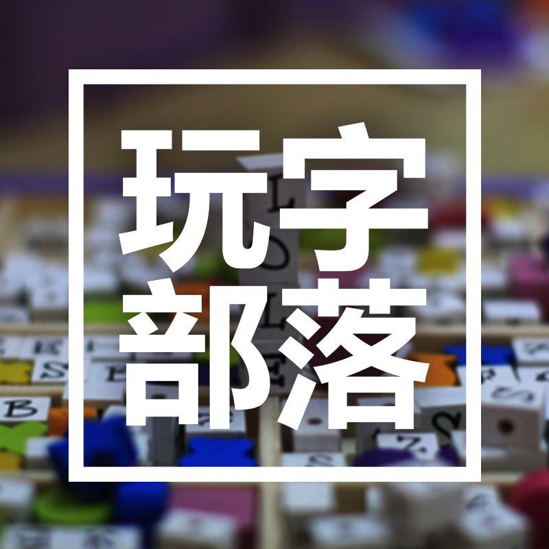 玩字部落